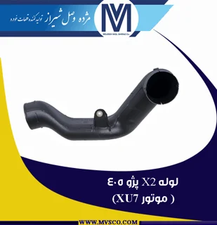 لوله X2 پژو 405