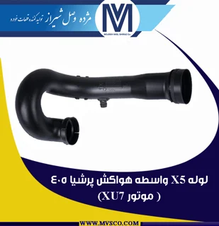 لوله X5 واسطه هواکش پرشیا 405