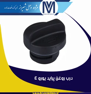 درب روغن پراید یورو 4