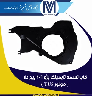 قاب تسمه تایمینگ پژو 206 پیج دار