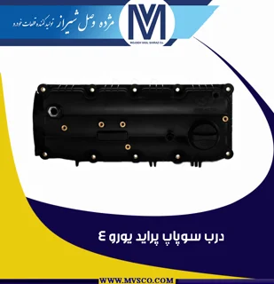 درب سوپاپ پراید یورو 4