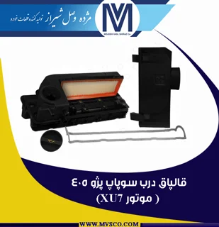 قالپاق درب سوپاپ پژو 405