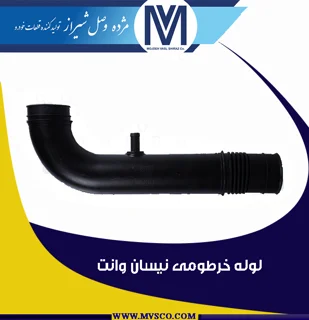 لوله خرطومی نیسان وانت