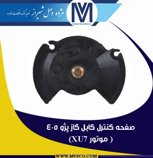 صفحه کنترل کابل گاز پژو 405
