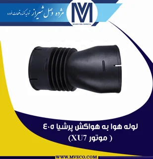 لوله هوا به هواکش پرشیا 405