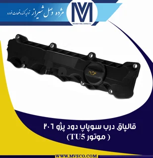 قالپاق درب سوپاپ دود پژو 206