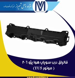 قالپاق درب سوپاپ هوا پژو 206