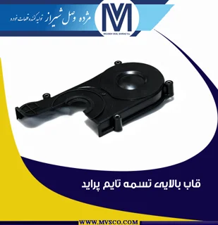 قاب بالایی تسمه تایم پراید