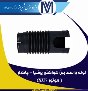 لوله واسط بین هواکش پرشیا - چاکدار