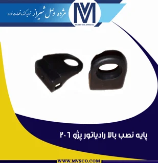پایه نصب بالا رادیاتور پژو 206