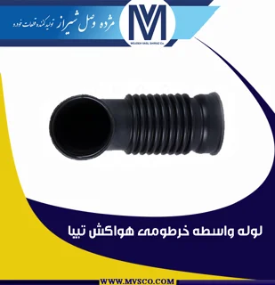 لوله واسطه خرطومی هواکش تیبا