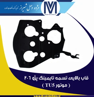 قاب بالایی تسمه تایمینگ پژو 206