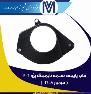 قاب پایینی تسمه تایمینگ پژو 206