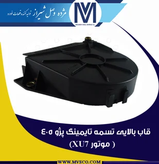 قاب بالایی تسمه تایمینگ پژو 405