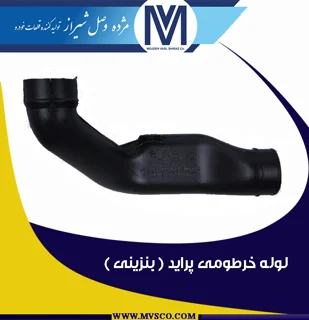 لوله خرطومی پراید ( بنزینی )