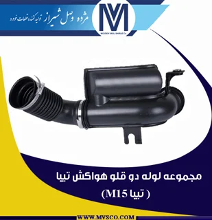 مجموعه لوله دو قلو هواکش تیبا
