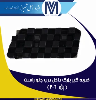 ضربه گیر بزرگ داخل درب جلو راست
