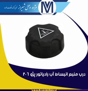 درب منبع انبساط آب رادیاتور پژو 206