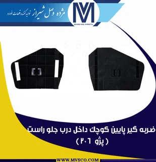 ضربه گیر پایین کوچک داخل درب جلو راست